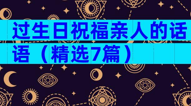 过生日祝福亲人的话语（精选7篇）