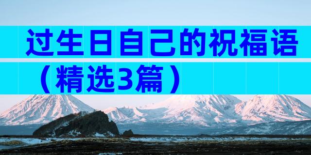 过生日自己的祝福语（精选3篇）