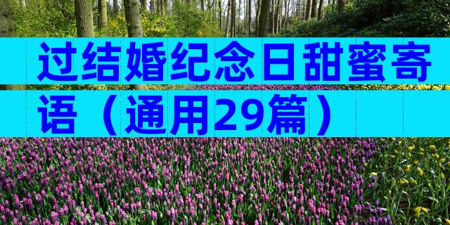 过结婚纪念日甜蜜寄语（通用29篇）