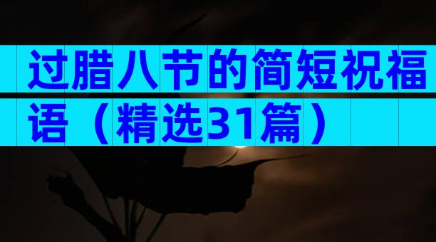 过腊八节的简短祝福语（精选31篇）