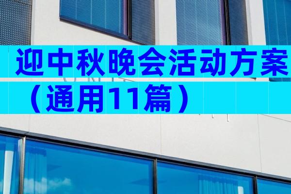 迎中秋晚会活动方案（通用11篇）