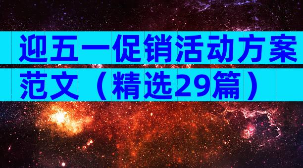 迎五一促销活动方案范文（精选29篇）