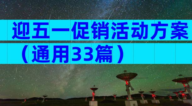 迎五一促销活动方案（通用33篇）