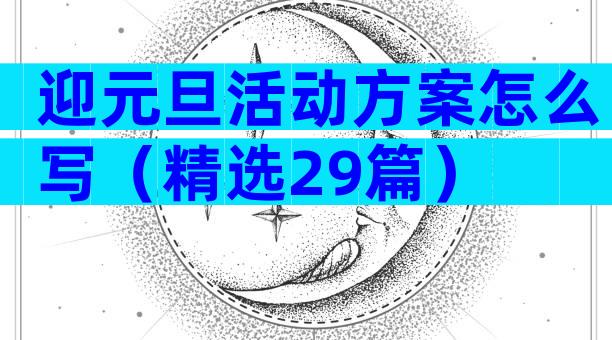 迎元旦活动方案怎么写（精选29篇）