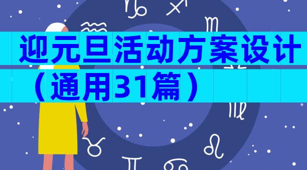 迎元旦活动方案设计（通用31篇）