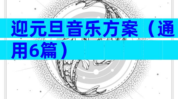 迎元旦音乐方案（通用6篇）