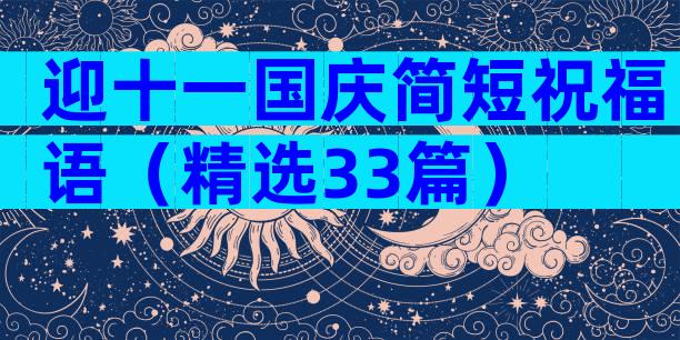 迎十一国庆简短祝福语（精选33篇）
