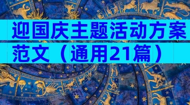 迎国庆主题活动方案范文（通用21篇）