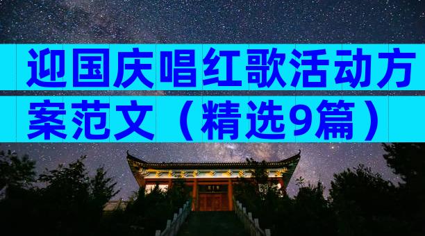 迎国庆唱红歌活动方案范文（精选9篇）