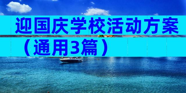 迎国庆学校活动方案（通用3篇）