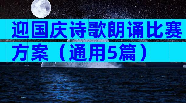 迎国庆诗歌朗诵比赛方案（通用5篇）