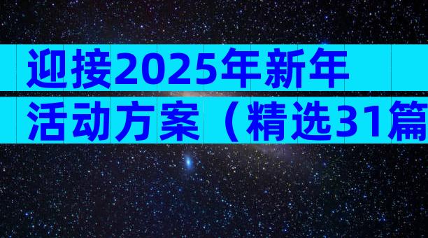迎接2025年新年活动方案（精选31篇）