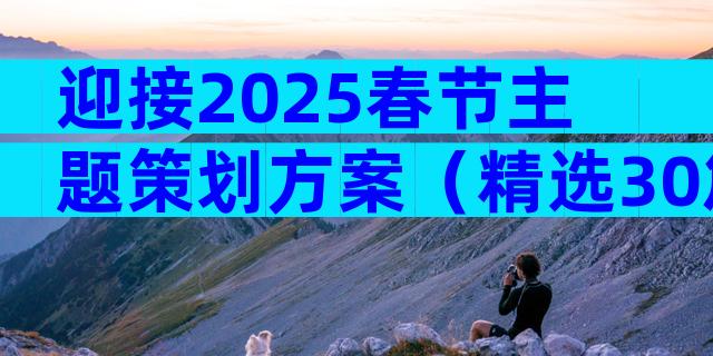 迎接2025春节主题策划方案（精选30篇）