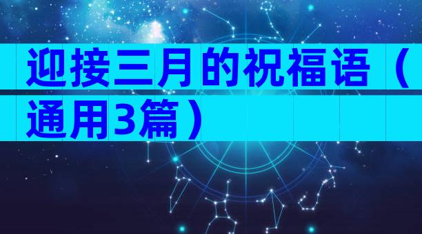 迎接三月的祝福语（通用3篇）