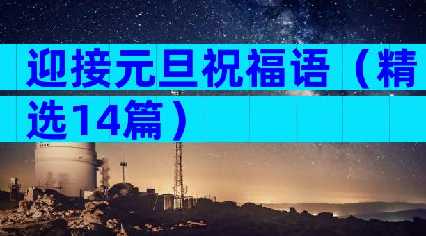 迎接元旦祝福语（精选14篇）