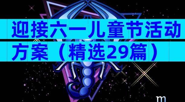 迎接六一儿童节活动方案（精选29篇）