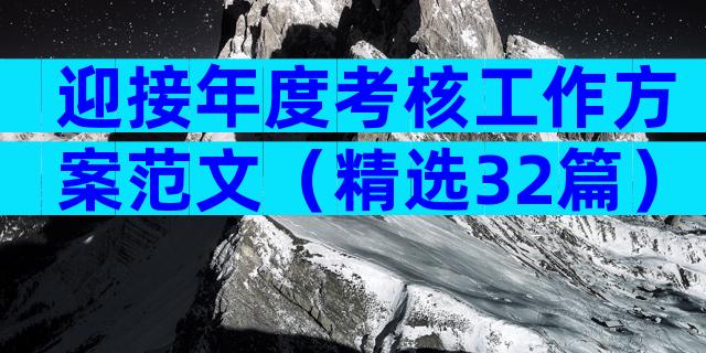 迎接年度考核工作方案范文（精选32篇）