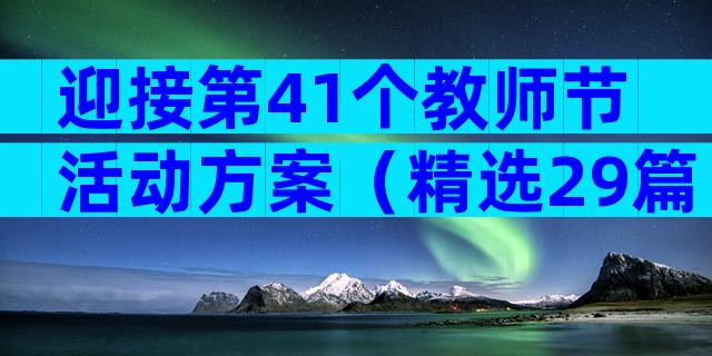 迎接第41个教师节活动方案（精选29篇）