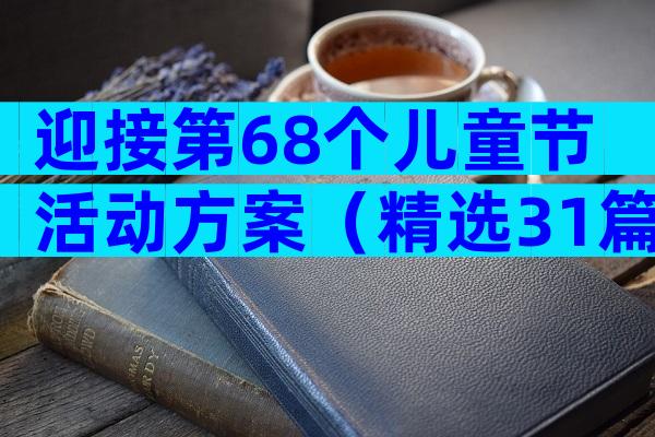 迎接第68个儿童节活动方案（精选31篇）