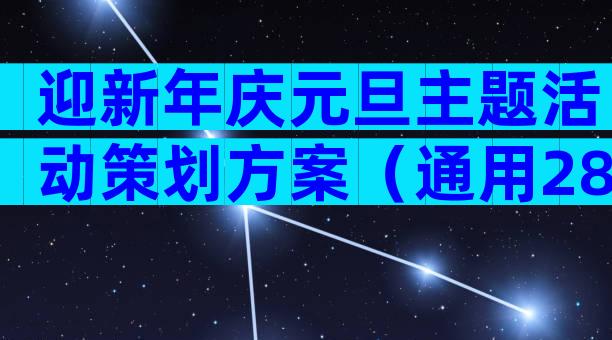 迎新年庆元旦主题活动策划方案（通用28篇）