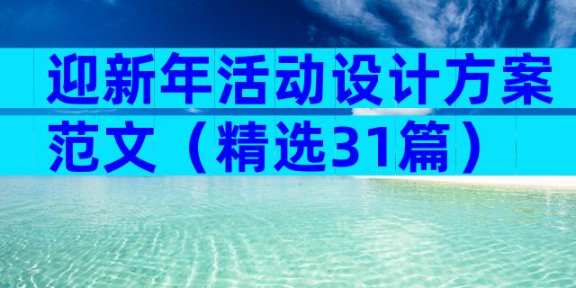 迎新年活动设计方案范文（精选31篇）