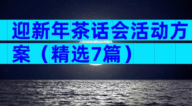 迎新年茶话会活动方案（精选7篇）