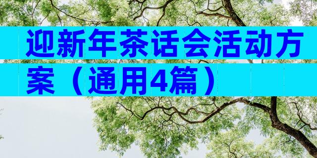 迎新年茶话会活动方案（通用4篇）
