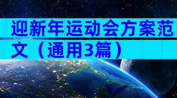 迎新年运动会方案范文（通用3篇）