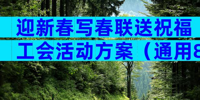 迎新春写春联送祝福工会活动方案（通用8篇）