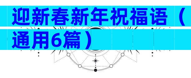 迎新春新年祝福语（通用6篇）