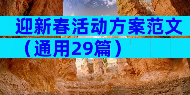 迎新春活动方案范文（通用29篇）