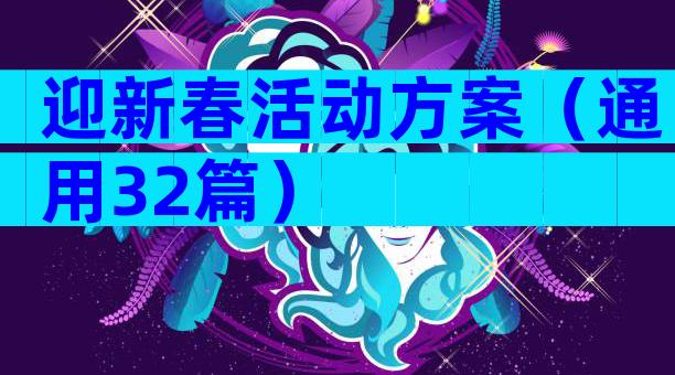 迎新春活动方案（通用32篇）
