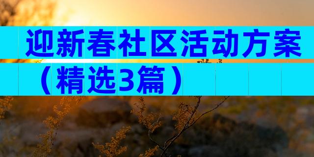 迎新春社区活动方案（精选3篇）