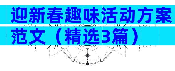 迎新春趣味活动方案范文（精选3篇）