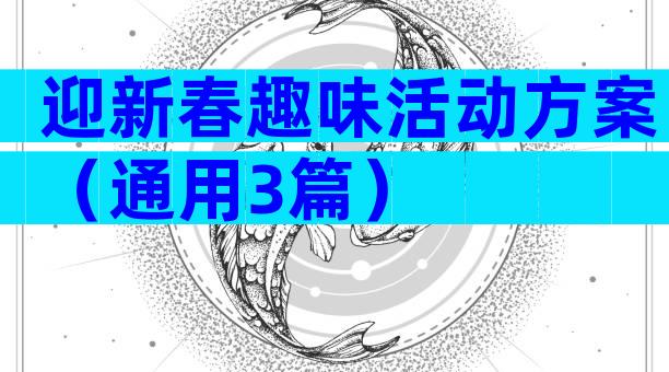 迎新春趣味活动方案（通用3篇）