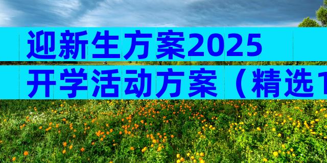 迎新生方案2025开学活动方案（精选18篇）