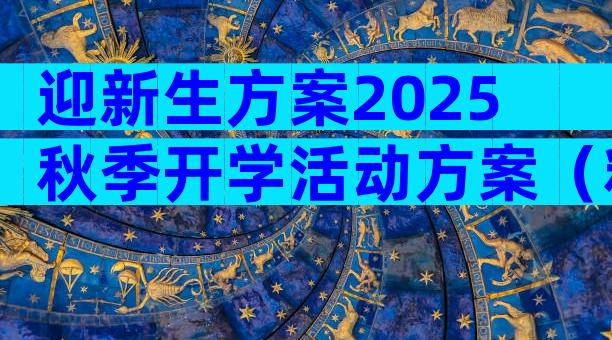 迎新生方案2025秋季开学活动方案（精选18篇）