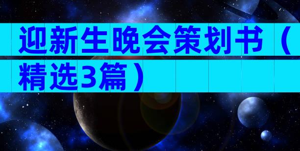 迎新生晚会策划书（精选3篇）