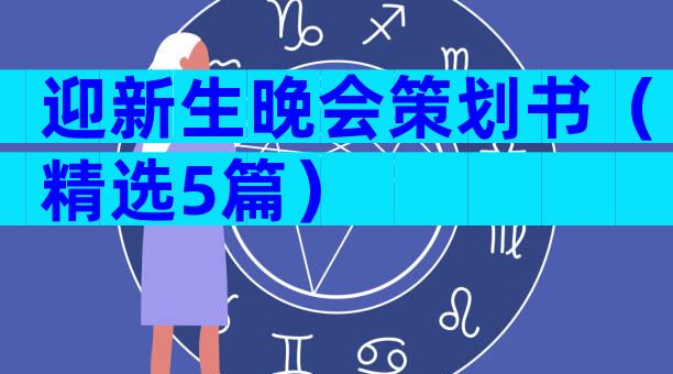 迎新生晚会策划书（精选5篇）