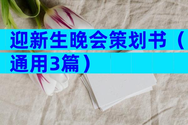 迎新生晚会策划书（通用3篇）