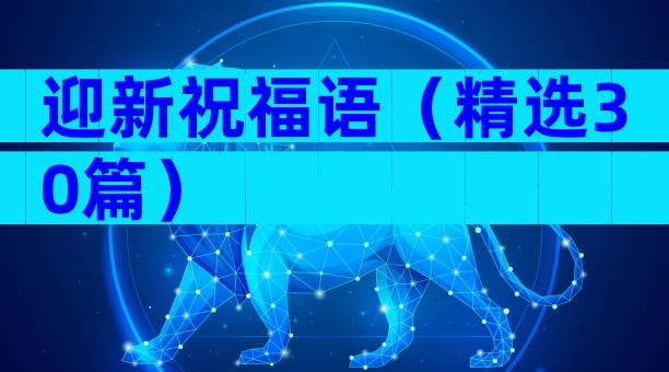 迎新祝福语（精选30篇）