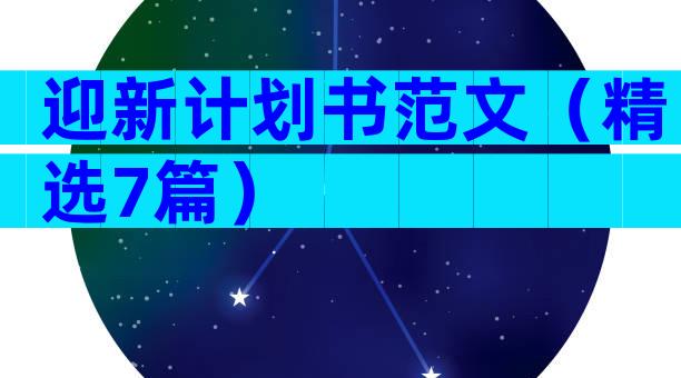 迎新计划书范文（精选7篇）