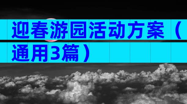 迎春游园活动方案（通用3篇）