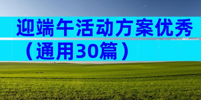 迎端午活动方案优秀（通用30篇）