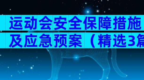 运动会安全保障措施及应急预案（精选3篇）