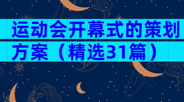 运动会开幕式的策划方案（精选31篇）