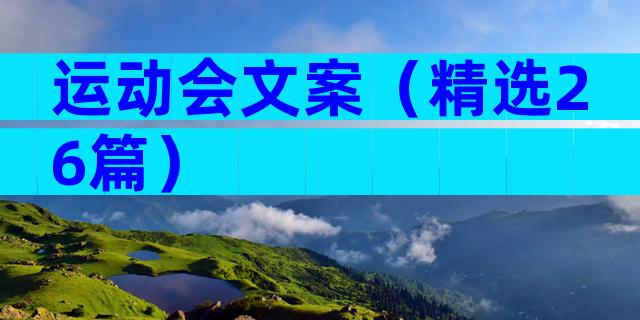 运动会文案（精选26篇）