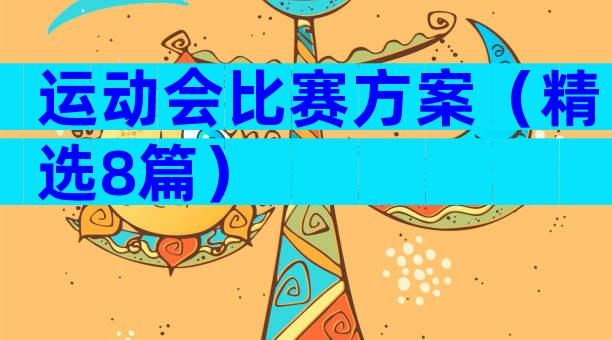 运动会比赛方案（精选8篇）