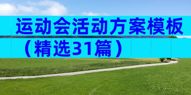 运动会活动方案模板（精选31篇）