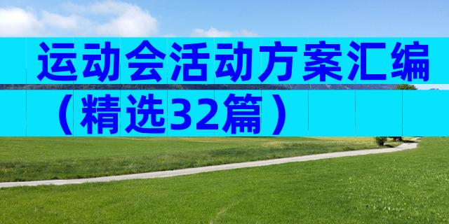 运动会活动方案汇编（精选32篇）